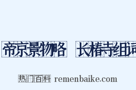 帝京景物略·长椿寺组词是什么意思的图片